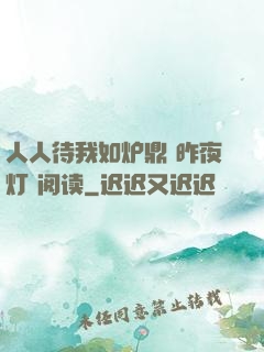 人人待我如炉鼎 昨夜灯 阅读